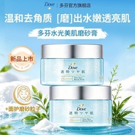 Dove Ice Cream Scrub 多芬水光美肌冰淇淋磨砂膏 Niacinamide Fruit Acid Exfoliating Improve Dullness Moisturizing