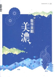 展高雄系列專刊-美濃特展