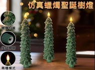 仿真蠟燭聖誕樹燈 禮物小夜燈 裝飾擺件 平安夜佈置 擺設桌燈 LED樹雕 耶誕聚餐 氛圍裝飾 燈泡燭台 露營晚餐 派對道具