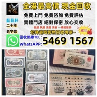 【藍藝軒】實體門店 高價回收 清屋 執屋 搬運 一條龍服務：舊人民幣 一二三四版 大黑十 蘇三 黃五 車工 拖拉機 1980年五十蚊 牧馬人 一版紙 棗紅一角 棗綠一角 一整刀 一捆 靚號碼 等 歡迎