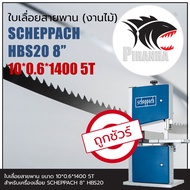 HBS20 SCHEPPACH 8" ใบเลื่อยสายพาน (งานไม้) 10*0.6*1400mm TPI5