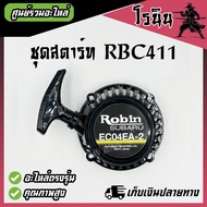 ชุดสตาร์ท ฝาสตาร์ท ลานสตาร์ท 411 เครื่องตัดหญ้า RBC411 MAKITA ดึงเบา ดึงหนัก กระเดื่อง เขี้ยวลวด เคร