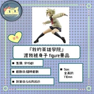 『我的英雄學院』渡我被身子 figure景品