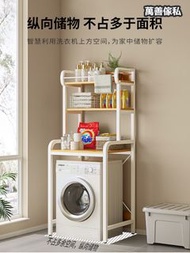 M791 《雙色選擇》洗衣機置物架 陽台置物架 浴室置物架 廁所置物架 Washing machine rack balcony rack bathroom rack toilet rack