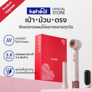 Keheal HM1-L ไดร์เป่าผมความเร็วสูง 3in1 ที่ม้วนผมอัตโนมัติ ผมตรง เรียบเนียน ไม่ทำลายเส้นผม ซุปเปอร์อ