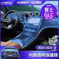 台灣現貨Benz 賓士 2023~2024 GLC 內飾 保護膜 X254 GLC300 中控面板 熒幕 貼膜 螢幕 膜