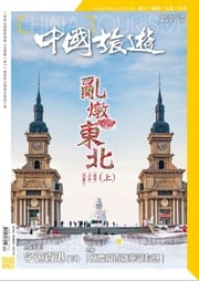 《中國旅遊》498期 - 2021年12月號 香港中國旅遊出版社