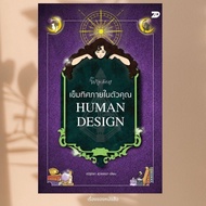 BOOK: Compass Inside You HUMAN DESIGN Author: Natthana Suwanna Publisher: 7D BOOK
