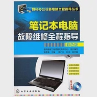 1CD--筆記本電腦故障維修全程指導(彩色版) 作者：韓雪濤