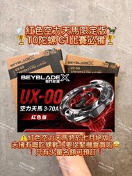 🏬實體店預訂👨🏻‍💻網上落單🇭🇰港版/🇯🇵日版有Code✅  詳細請睇描述👀   Takara Tomy Beyblade X 爆旋陀螺 X 可面交🤝🏻或順豐到付🚚 如需留貨請入訂金❗️ UX-00 