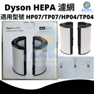 dyson - 原廠 DYSON PTFE HEPA 濾網 | 適用於Dyson HP07/TP07 | 兼容於HP04/TP04 | 平行進口貨品