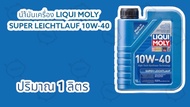 น้ำมันเครื่อง Liqui Moly Super Leichtlauf 10w-40 (1 ลิตร)