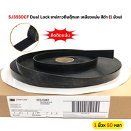 3M Dual Lock เทปยึดติดระบบล็อกหัวเห็ด SJ3550 สีดำ ขนาด 1 นิ้ว x 1 เมตร ประเภท 250 ( 1 เส้น )