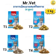 (N/L) [แถมฟรีแมวเลีย 1 แพ็ค] Mr.Vet อาหารแมวเกรด Holistic โซเดียมต่ำ เหมาะกับแมวทุกช่วงวัย T1-T4