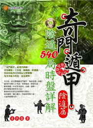 奇門遁甲【陰遁篇】：陰遁540局時盤詳解 (新品)