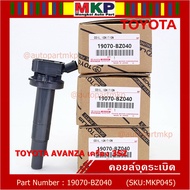 ***ราคาพิเศษ***คอยล์จุดระเบิดแท้ Toyota : 19070-BZ040 สำหรับ Toyota Avanza ปี16-20 เครื่อง3SZ