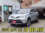 2015年RAV4 2.5G~6安~I-KEY~(天窗)~衛星導航~電動駕駛座椅~(電尾門)~我最便宜只需 49.8萬~