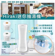 Hiraki迷你循環除濕器 預訂