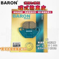 BARON 百倫 道路加強版來令片 煞車皮 來令 碟煞 適用 GP 新迪爵 全新迪爵 GT VP 活力 VIVO 新名流