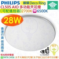 PHILIPS 飛利浦 CL505 AIO 多功能 28W 天花燈 吸頂燈（可配遙控器）實店經營 香港行貨 保用兩年