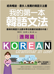 我的第一本韓語文法－進階篇：最棒的韓語文法課本帶你脫離初級邁向中級！ (二手)