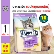 ส่งฟรี!!! Happy Cat Minkas Urinary Care 10 Kg. อาหารแมว ป้องกันนิ่ว ป้องกันโรคทางเดินปัสสาวะ ลดความเสี่ยงโรคนิ่ว สำหรับแมวโต (10 กิโลกรัม/กระสอบ)