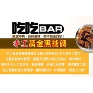 吃吃BAR純手工黃金黑糖磚