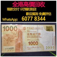 免費估價 全港澳上門：香港中銀千元港鈔 紙鈔，舊港幣 港紙，舊紙幣 銀紙，香港有利銀行，香港上海匯豐銀行，香港渣打銀行，印度新金山中國渣打銀行，英商香港上海匯豐銀行，舊硬幣，舊銀仔，舊金銀幣，老銀元，