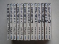 【當代二手書坊】 尖端~佐藤秀峰~醫界風雲1~13集 (每本35元)