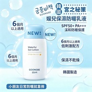 [260917] ☀️GOONGBE 宮中秘策 嬰兒保濕防曬乳液 SPF50+ PA+++（80g)