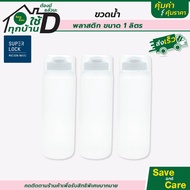 Super Lock : ซุปเปอร์ ล็อค ขวดน้ำพลาสติก 2.1/1ลิตร ขวดน้ำเพื่อสุขภาพ กระบอกน้ำ saveandcare คุ้มค่าคุ้มราคา