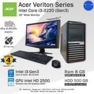 คอมพิวเตอร์มือสอง Acer Veriton Core i3-3220(Gen3) เฉพาะPCและครบชุด สภาพดี พร้อมใช้งาน