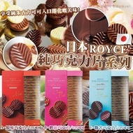 [現貨,清貨] 日本Royce純巧克力片 (3味選擇)