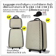 Luggage กระเป๋าเดินทาง กระเป๋าล้อลาก กันน้ำ (สีขาว) เซ็ตกระเป๋าเดินทาง 3 ใบ (24 +18 +14 ) นิ้ว (เซ็ทพ่อ+แม่+ลูก) มีระบบรหัสล๊อค คันชักปรับระได้ 2 ระดับ มีหูจับด้านบน สำหรับถือ หรือยกกระเป๋า ทำความสะอาดง่าย  แข็งแรงทนทาน