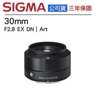 【攝界】全新公司貨 SIGMA 30mm F2.8 EX DN Art 標準定焦鏡頭 數位微單DN鏡 E接環