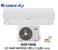 格力 - GISF18DB GREE 格力 2匹 FAIRY WIFI變頻分體式冷氣機 (冷暖型) [原裝行貨]