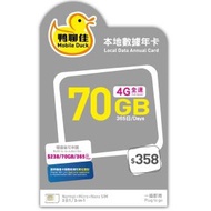 Mobile Duck x CMHK - 鴨聊佳【70GB】1年 365日 香港本地 4G LTE 流動數據上網卡 | 數據卡 | 電話咭 | 年卡 | 萬能卡 | 鴨寮街 | 啟用期限：31-12-