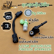 หัวฉีด+แปลงหัวฉีด+ฝาครอบหัวฉีด Mio115i Fino115i หัวฉีด LC150 มีโอ115i 6รู 150CC แปลงหัวฉีด S3ใส่S4 ฝ