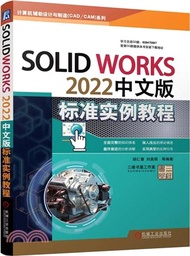 SolidWorks 2022中文版標準實例教程（簡體書）