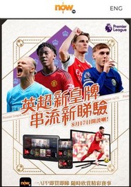 Nowtv 西甲 英超 足球直播 app 睇波 歐聯 爆谷台