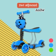 2in1 สกู๊ตเตอร์เด็ก จักรยานทรงตัว สกู๊ดเตอร์ เต่าทอง มด ล้อมีไฟ มีเบาะนั่งได้ ใช้ขาไถได้ ปรับความสูง