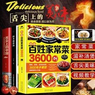 台灣現貨家常菜譜大全家常菜3600例中華美食居家烹飪煲湯書籍養生湯營養湯