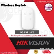 HIKVISION AX-Pro Wireless Keyfob สำหรับชุดกันขโมยไร้สาย รุ่น AX-Pro