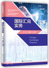 國際匯兌實務（簡體書）