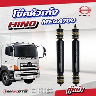 โช๊คหัวเก๋ง HINO 700 SPLENDER ยี่ห้อ makoto (สินค้ามีตัวเลือก หน้า/หลัง)