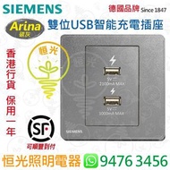 德國 SIEMENS 西門子 Arina 碳灰  雙位 USB 智能充電插座  授權分銷商 香港行貨 保用一年