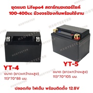 แบต มอเตอร์ไซค์ ลิเธียมฟอสเฟต 12.8V 6A-14A สำหรับรถ มอเตอร์ไซค์ 100-400cc Battery Lifepo4 32650 3270
