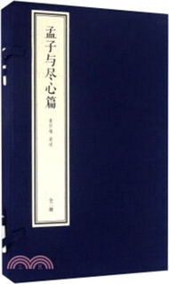 南懷瑾四書精講：孟子與盡心篇(1函2冊)（簡體書）