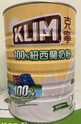 KLIM 克寧紐西蘭全脂奶粉 2.5公斤/罐 新莊可自取 【佩佩的店】COSTCO 好市多