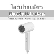 ไดร์เป่าผม สีขาว Electric Hair dryer ไอออนแบบพกพา Xiaomi Mijia รุ่น H101